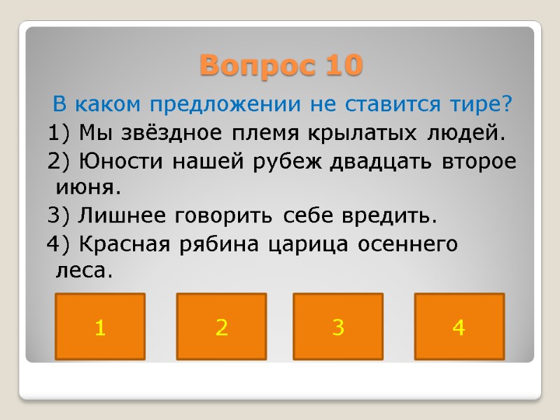 Вопрос 10   В каком предложении не ставится тире?  1) Мы звёздное